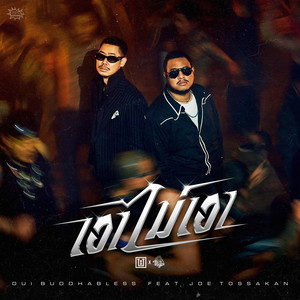 เอาไม่เอา by อุ๋ย บุดดาเบลส, JOE TOSSAKAN