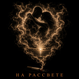 На рассвете by VLADI