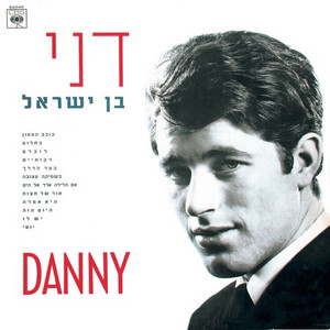 כשמיקה עצובה by Danny Ben Israel