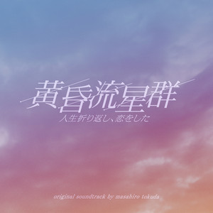 黄昏流星群 人生折り返し 恋をした Song By Masahiro Tokuda Spotify