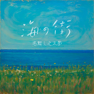 海の街 by Nanashi no Taro