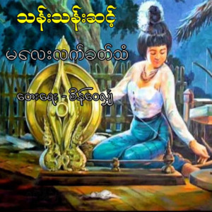 Than Than Sint - Ma Lay Let Khat Than