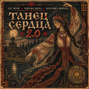 Танец сердца 2.0 by GST Music, Varvara Krasa, Matushka Rodnaya