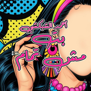 Ahmed Elshobokshy - بت مش تمام