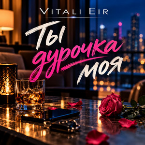 Ты дурочка моя by Vitali Eir