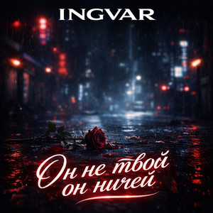 Он не твой он ничей by INGVAR