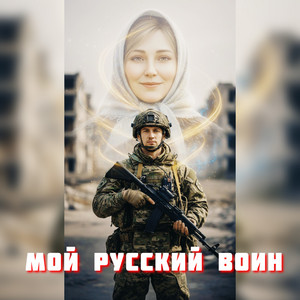Мой русский воин