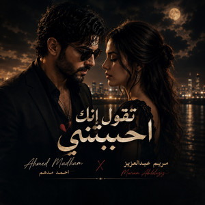 تقول انك احببتني by Ahmed Madham, Maryam Abdel Aziz
