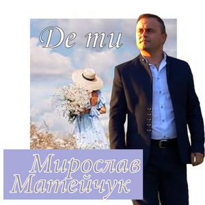 Де ти