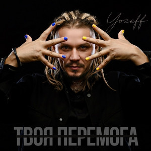 Твоя перемога