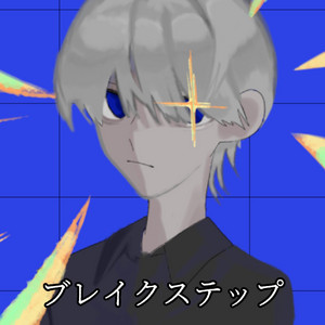 ブレイクステップ