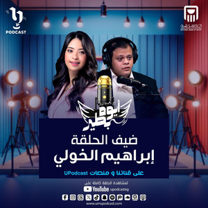 U Podcast - الحلقة الاولى من بودكاست #أيوه_بطير مع رحمه خالد وضيف الحلقة إبراهيم الخولي