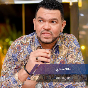 مالك معاي by طلال الساتة