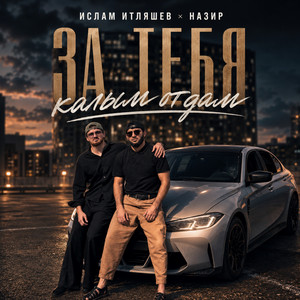 За тебя калым отдам by Ислам Итляшев, Назир