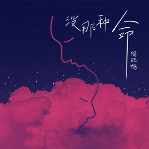 没那种命 - 女声版 by 缩肥鸭
