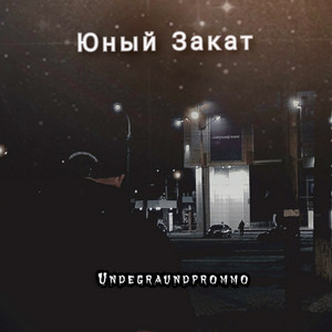 Юный закат