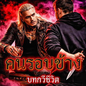 บทกวีชีวิต - คนรอบข้าง