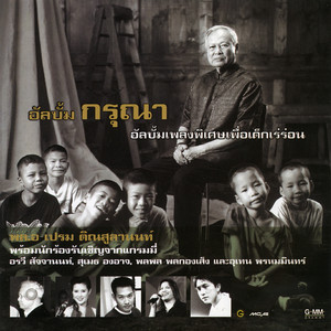 Ponek Prem - คนสร้างป่า