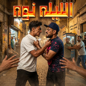 الليله نوه by 7l2olo, Shawa7a