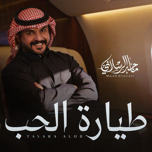 طيارة الحب by ماجد الرسلاني