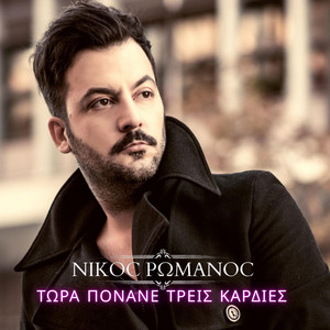 Tora Ponane Treis Kardies - Special Version 2026 by Nikos Romanos
