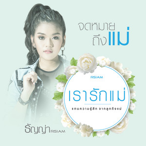 จดหมายถึงแม่ by ธัญญ่า อาร์ สยาม