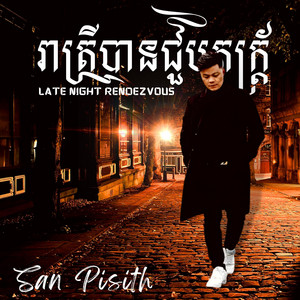 Reatrey Del Ban Chuob Pheak by San Pisith