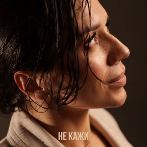Ольга Цивинда — не кажи
