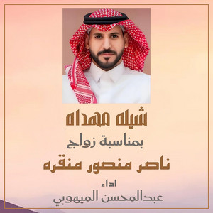Saudi media creations SMC - شيله مهداه بمناسبة زواج الشاعر ناصر منصور منقره (feat. عبدالمحسن الميهوبي)