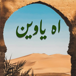 Nass El Ghiwan - اه ياوين