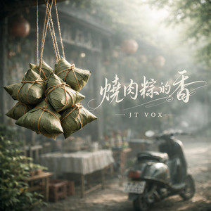 燒肉粽的香 The Scent of Bak Chang by JT VOX