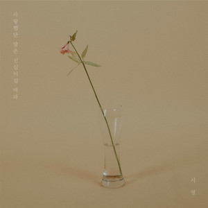 I hope that you said love me is true by Sea Young