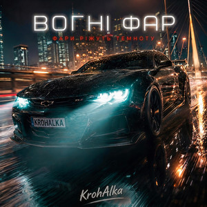 Вогні фар by Krohalka