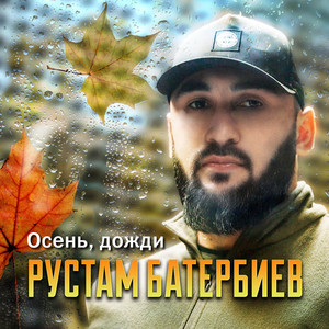 Осень, дожди by Рустам Батербиев