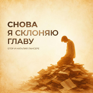 Снова я склоняю главу by Егор и Наталия Лансере