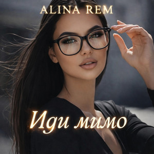 Иди мимо by ALINA REM