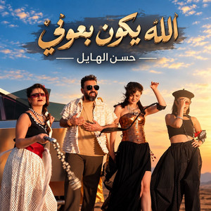 Allah Ykoon B3oni by Hasan Al Hayel