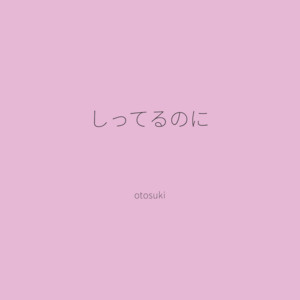 しってるのに by otosuki