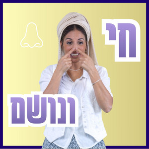 חי ונושם Chai Venoshem by בתאל צברי