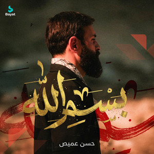 بسم الله by حسن عميص