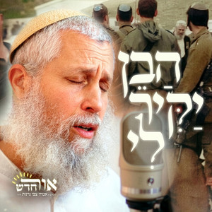 הבן יקיר לי by ישיבת אורות שאול