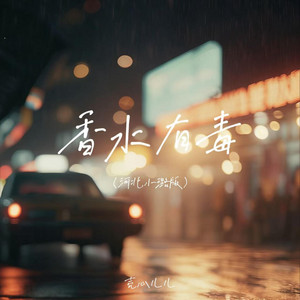 香水有毒 - 河北小璐版 by 壳心儿儿