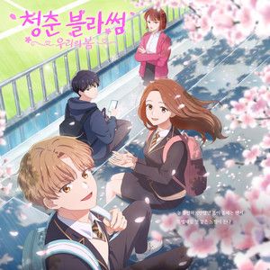 Our Spring, So Dazzling by Yechan Jeon