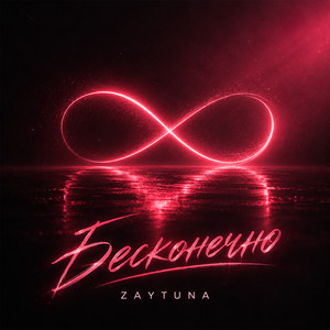 Бесконечно by ZAYTUNA