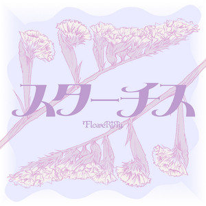 スターチス by FloweRiЯy