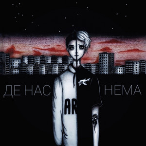Де нас нема
