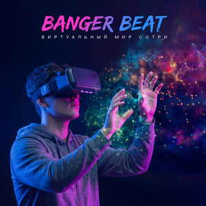Виртуальный мир сотри by BANGER BEAT