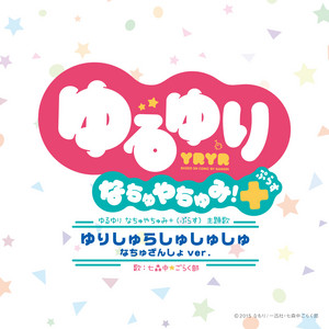 ゆるゆり♪♪エンディングテーマ 100%ちゅ~学生 - EP by Nanamori-Chu