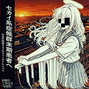 さよならを教えて by 行方不明者リスト