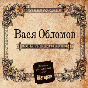 Повести И Рассказы - Album By Vasya Oblomov | Spotify